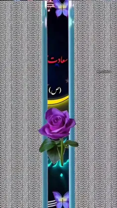 جهان سرسبز و خرم گشت از میلاد صادق🍃🌹🍃