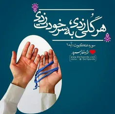 از مــا نیست هر کس هر روز محاسبه ی نفــس نکند (و از خود ب