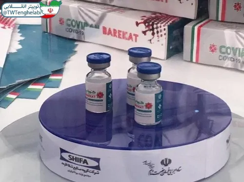 ⭕️ کووایران برکت به عنوان اولین واکسن ایرانی کرونا به تول