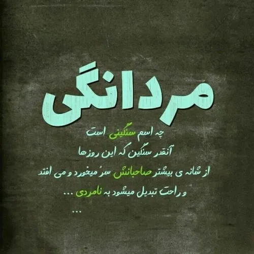 مردانگی کنید