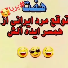 🤣توقعات اکثر مردان ایرانی
 از همسرانشون🤪