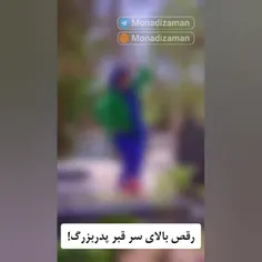 🔴رقص بالا سر قبر پدربزرگ!