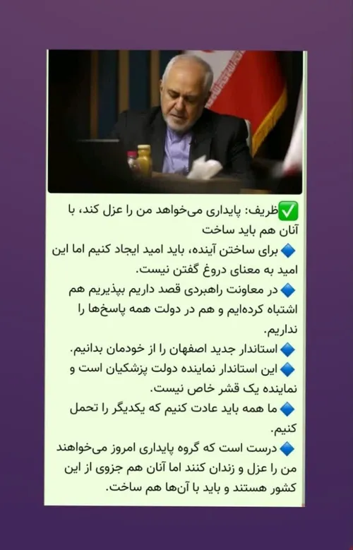 ❌ آقای ظریف، انتصاب غیرقانونیِ خودش را طوری جلوه داده که 