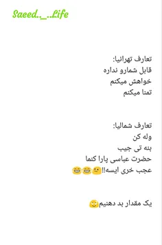 😄  😄  😄  متفاوت بودن در خون ما شمالیا جریان داره😂  