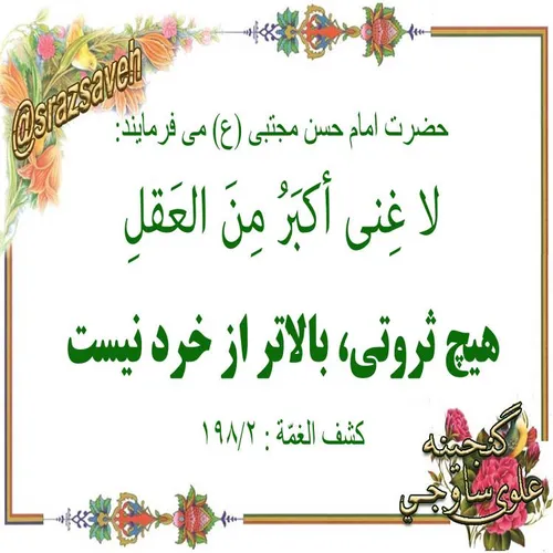حضرت امام حسن مجتبی ع می فرمایند: