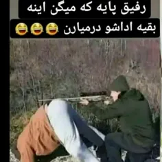 رفیق پایه اعلام حضورکنید😅😜