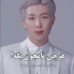 هرچی نامجون بگه😂