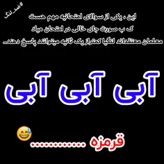 خدایی جوابو کی بلده؟😂 😂 دمش گرم