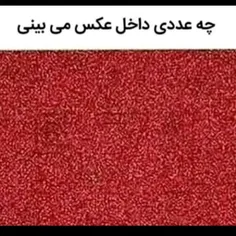 👈 خب بگید ببینم چه عددی می بینی تو این عکس