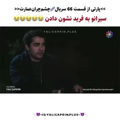 پارتهای جذاب و دیدنی قسمت ۶۶ چشم چران عمارت🔥❤️