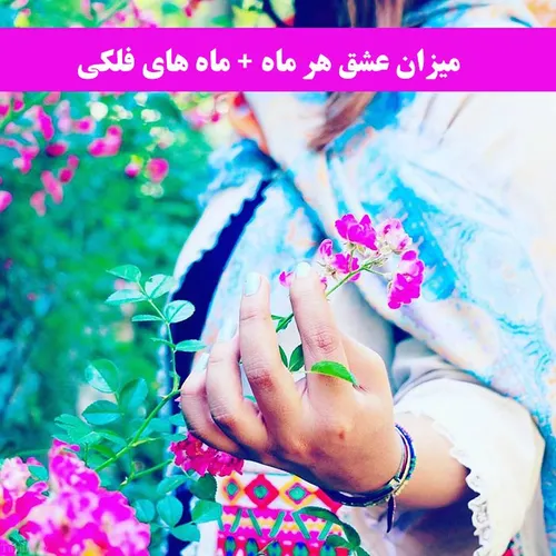 خصوصیات اخلاقی ماه خرداد تند خو عصبی خرداد خرداد ماهی خصو