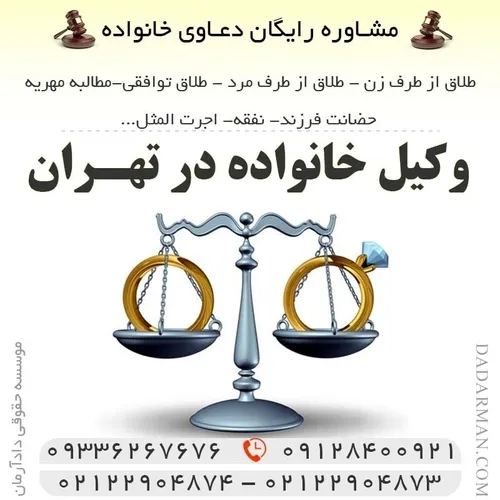 موسسه حقوقی دادآرمان وکیل طلاق طلاق توافقی وکیل مهریه