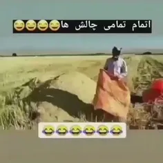 دیگه خودتون ببینید🤣😂