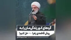 گره‌های کور زندگی‌مان را به روش فاطمه‌ی زهرا سلام‌الله‌عل