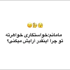 مامانم ازم میپرسه خواستگاری خواهرته تو چرا انقدر آرایش می