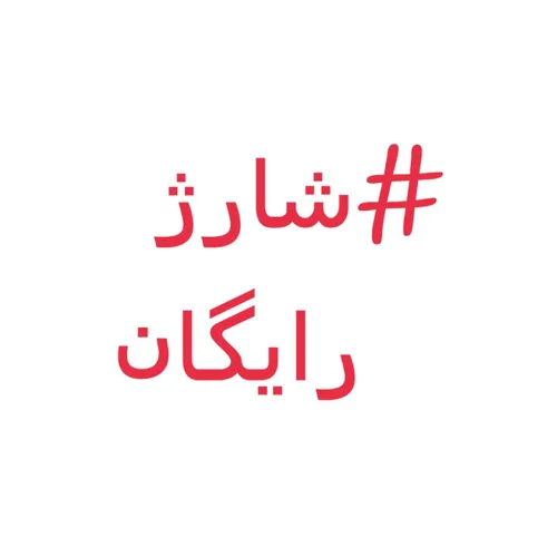 شارژ رایگان ایرانسل به مناسبت ۱۵دهمین سالگرد خط های ایران