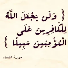 بسم ♥ الله♥  الرحمن الرحیم... و *خداوند* هیچگاه برای کافر