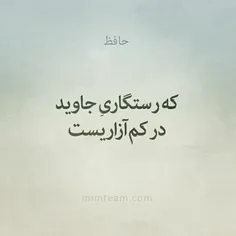 که رستگاری جاوید در کم آزاریست