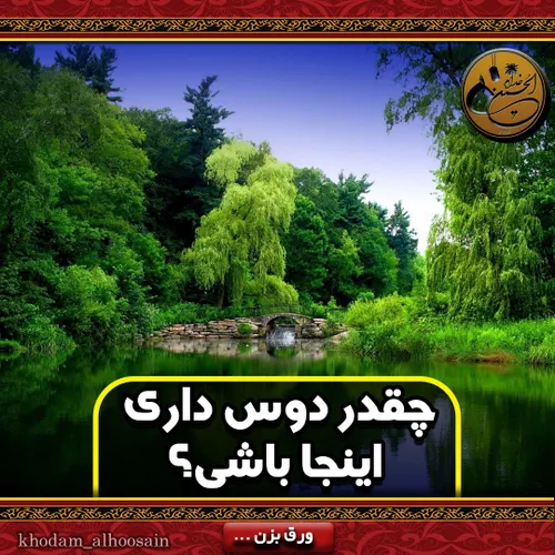 گروه جهادی خدام الحسین
 خدام الحسین
 همدان
 درخت