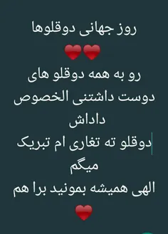 #روز جهانی دوقلوها مبارک....❤❤❤