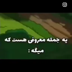 یه جمله معروفی هست (: