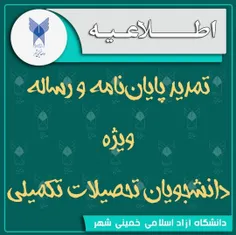 📣📣 قابل توجه دانشجویان مقاطع تحصیلات تکمیلی 