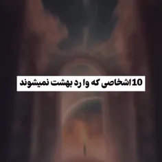 ۱۰ اشخاصی که وارد بهشت نمیشوند