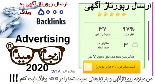 رپورتاژ آگهی و بنر تبلیغاتی سایت شما را در 5000 وبلاگ