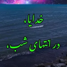 شب زیباتون بخیردوستان عزیزم..🌛⭐⭐🌜