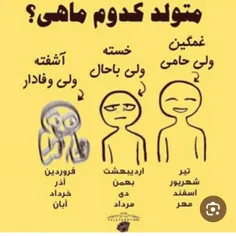 تو کدومی؟ 