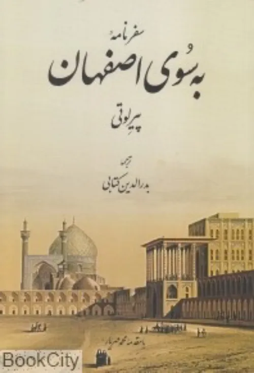 کتاب به سوی اصفهان نوشته «پیر لوتی»  نویسنده و جهانگرد نا