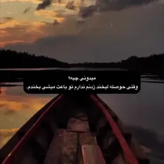 تو باعث خندمی حتی وقتی حالم بده :))))