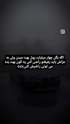 رفیق من که با ۱۰ ملیون راضی میشه شما رو نمیدونم 😈🤡