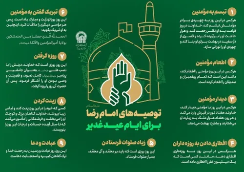💠 اینفوگرافی: توصیه های امام رضا علیه السلام برای ایام عید غدیر