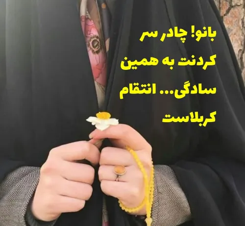 بانو! چادر سر کردنت به همین سادگی... انتقام کربلاست😉🌹