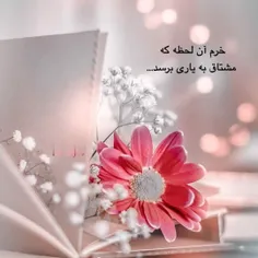 خرم آن لحظه که مشتاق به یاری برسد