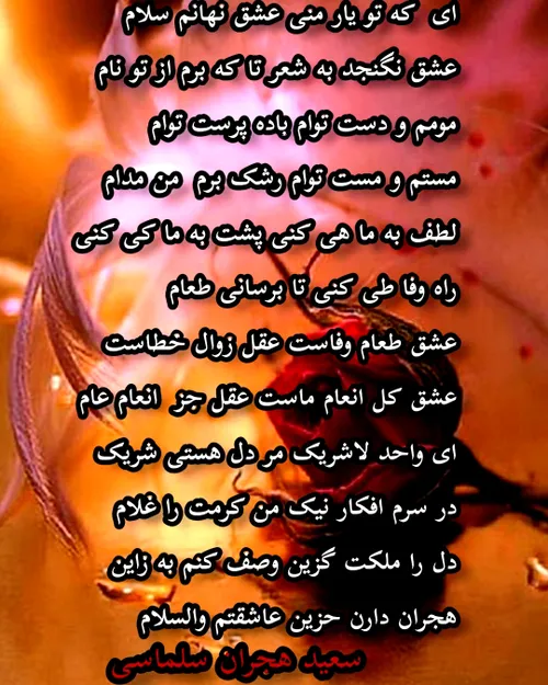 شعر عرفانی سعید هجران سلماسی