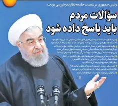 روحانی: سوالات مردم باید پاسخ داده شود. . .. !