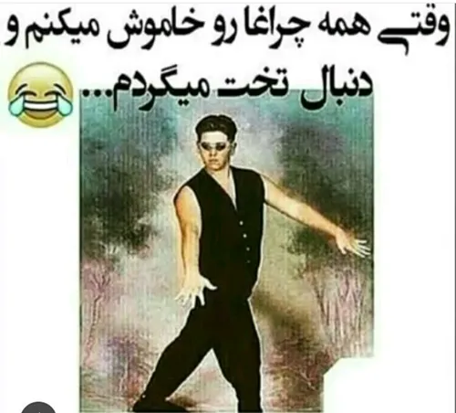 اون عینکش منو کشته 😂 😂 😃