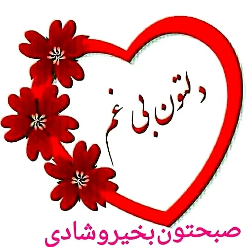 دلت بی غم بهار قشنگ و مهربونم 🤩😘💖💖💖💖❤️❤️❤️❤️❤️🌺🌺🌺🌸🌸🌸🌸🌸🌸⚘️