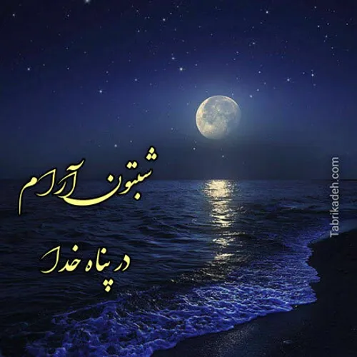 شب همگی بخیر