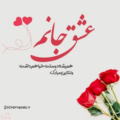 ولنتاین گرافی🎀 عشـ❤ ️ـق جانـ💓 ـم