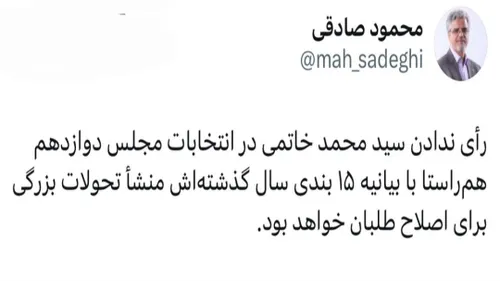 محمود صادقی: رأی ندادن سید محمد خاتمی در انتخابات مجلس دو
