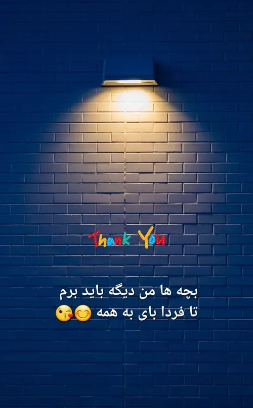 بای بای 😊