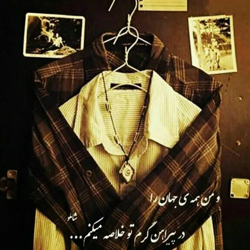 و من همه ی جهان را