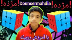 Dounsermehdiaبا آموزش روبیک