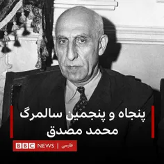 🔸محمد مصدق نماینده چند دوره از مجلس شورای ملی و نخست‌وزیر