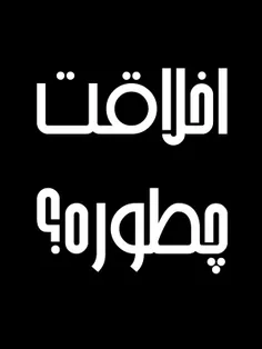 #اخلاقت چطوووره؟؟