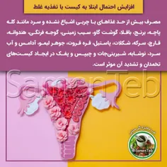 افزایش احتمال ابتلا به #کیست با تغذیه غلط