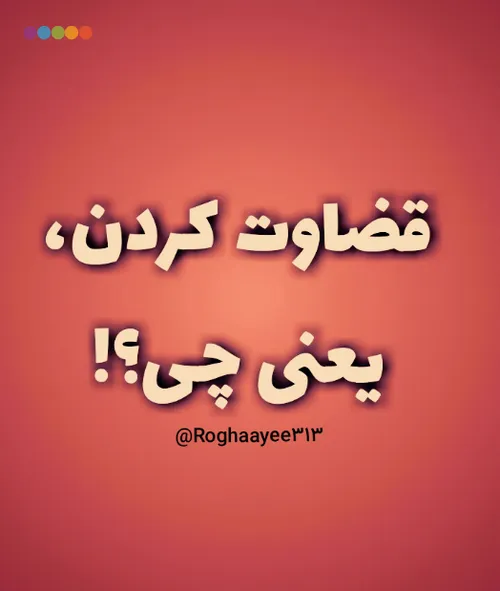 "قضاوت کردن" یعنی چی؟! (( قسمت دوم=پیامدها ))🤔